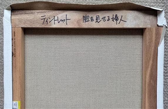 伊藤和生　2006年2月17日制作　ティントレット「胸を見せる婦人」の模写　油彩