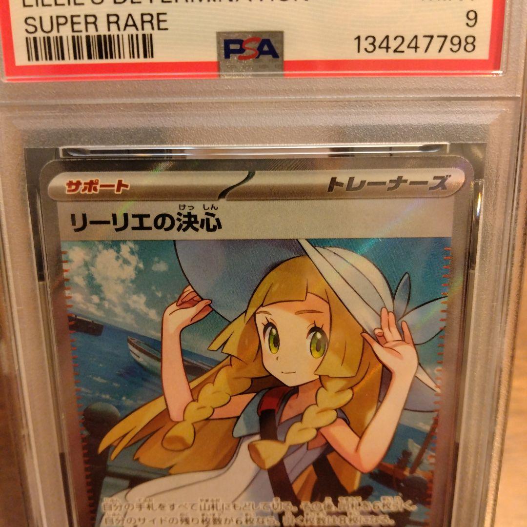 リーリエの決心　PSA9