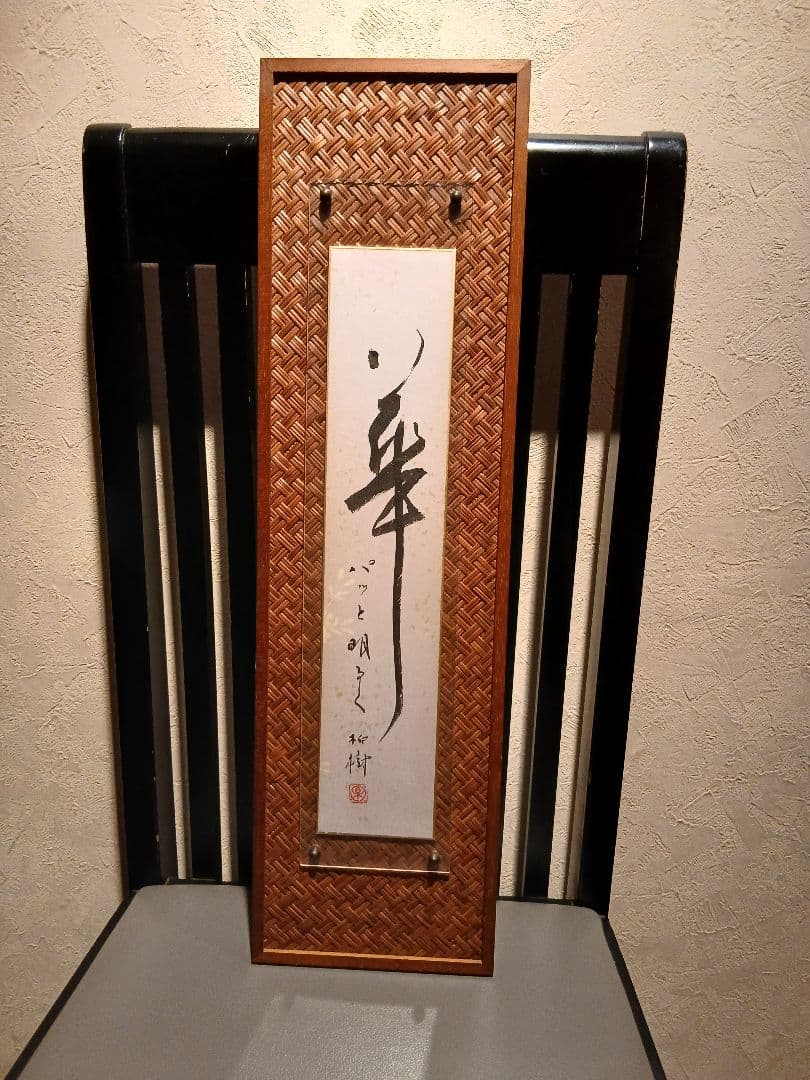 書画　短冊