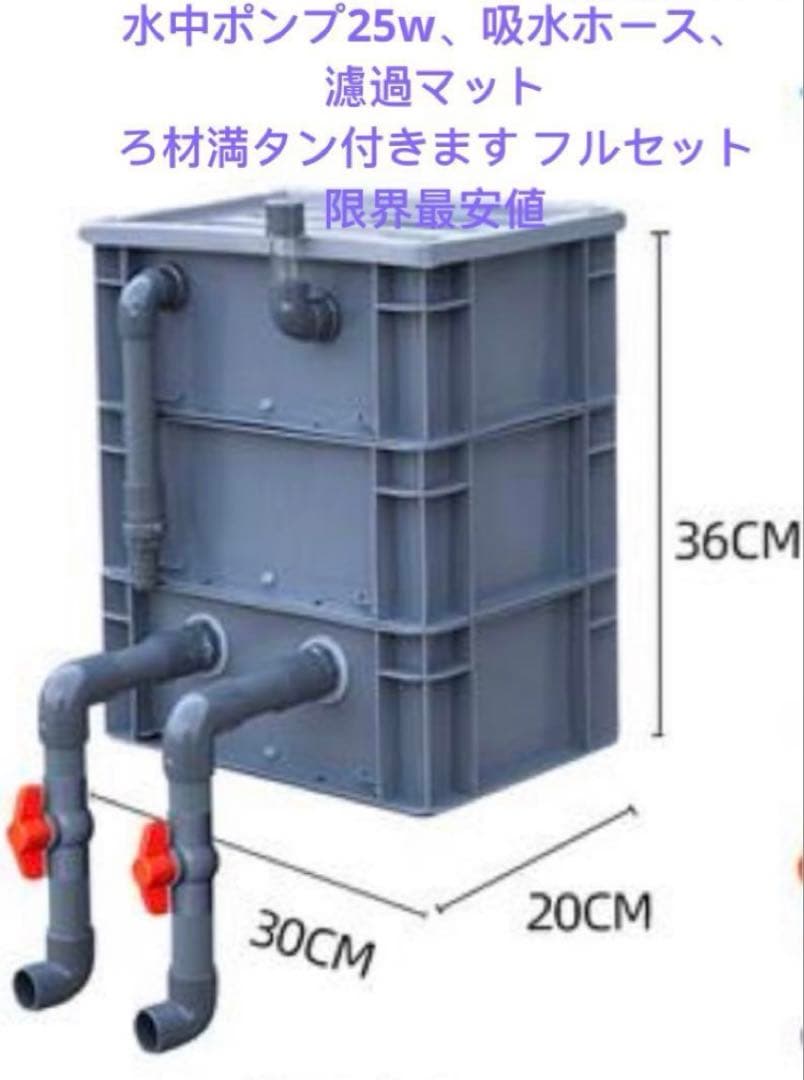 大きめサイズ 45wフルセット水槽池用フィルター、万能濾過器、濾過装置満ろ材付き