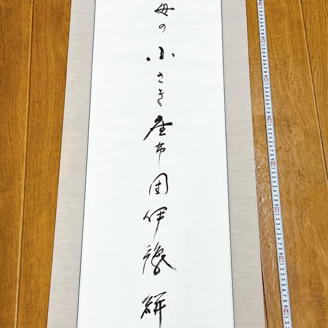 掛軸 高野山 金剛峯寺 白象 亡き母の小さき座布団伊予絣 木箱付き 森寛紹 開運