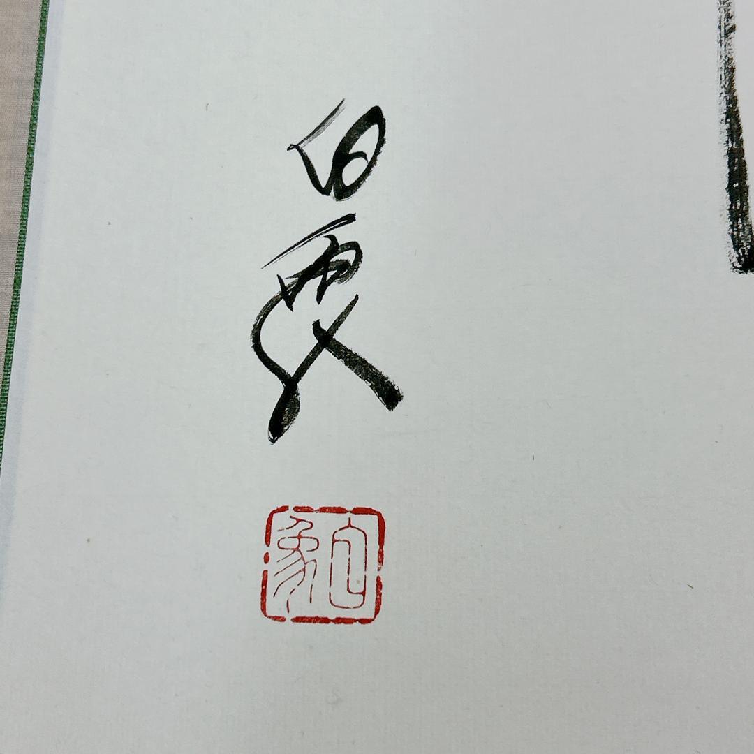 掛軸 高野山 金剛峯寺 白象 亡き母の小さき座布団伊予絣 木箱付き 森寛紹 開運