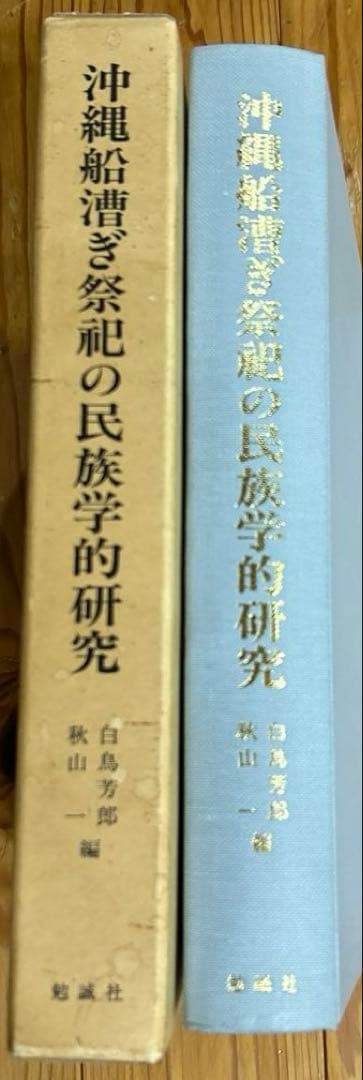マ*舗様 沖縄船漕ぎ祭祀の民族学的研究 (文部省科学研究費研究成果刊行促進費助成