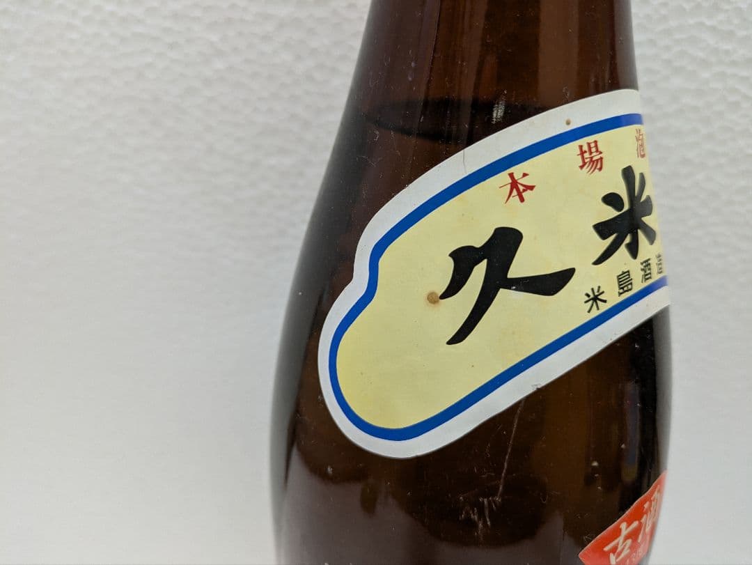 本場泡盛 久米島 古酒 43度 ビンテージ