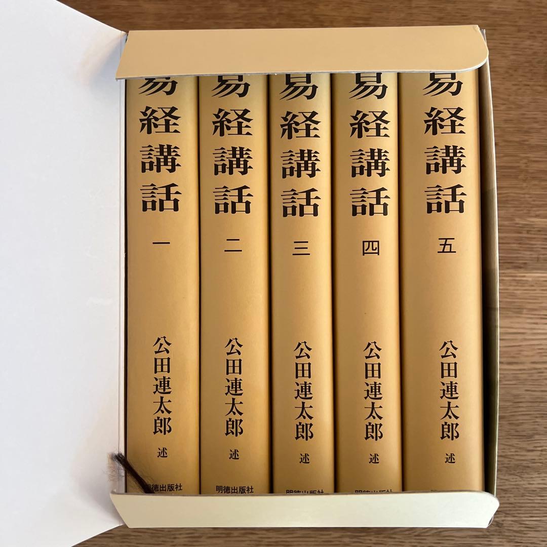 易経講話 全五巻 公田連太郎著