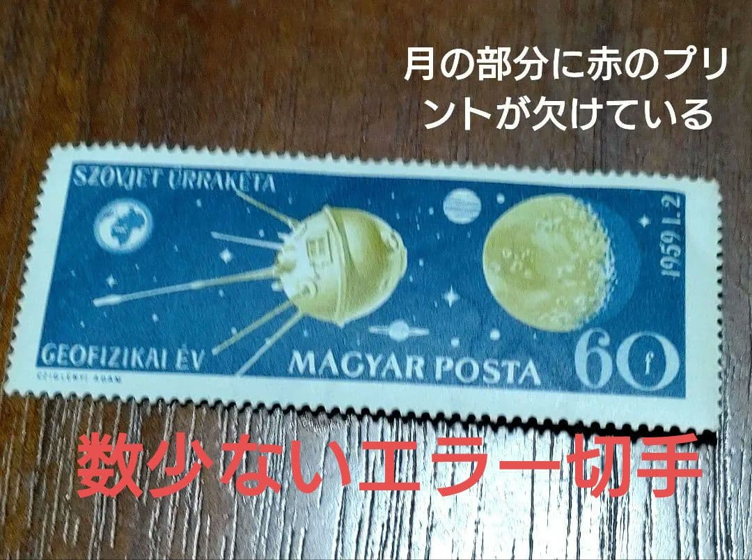 ハンガリー1959年発行60fソビエト探査機ルナ2未使用切手
