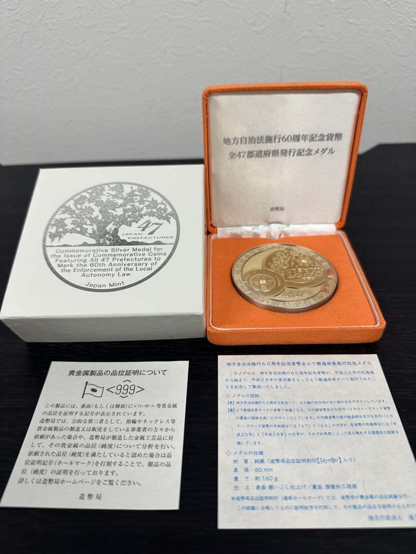 ★完美品★地方自治法施行60周年記念貨幣全47都道府県発行記念メダル 純銀