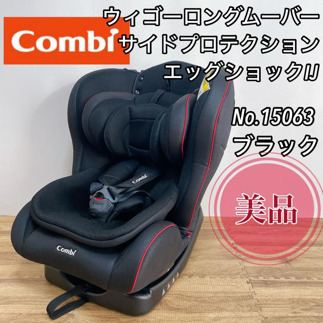 【美品】コンビ ウィゴーロングムーバー サイドプロテクション　エッグショック