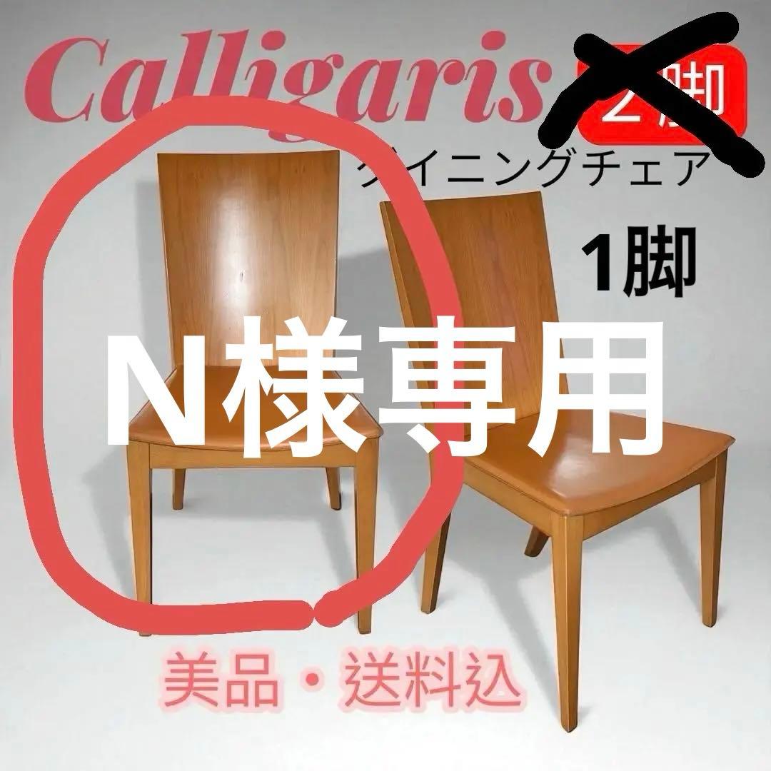 NCalligarisカリガリスダイニングチェア1脚 暖かい木目本革タン
