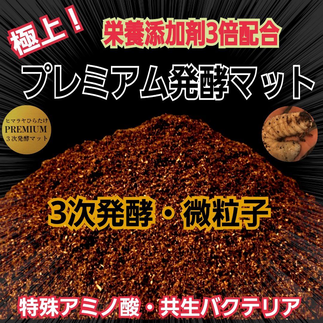 カブトムシ幼虫が巨大化！プレミアム3次発酵カブトムシマット【50L】産卵にも抜群