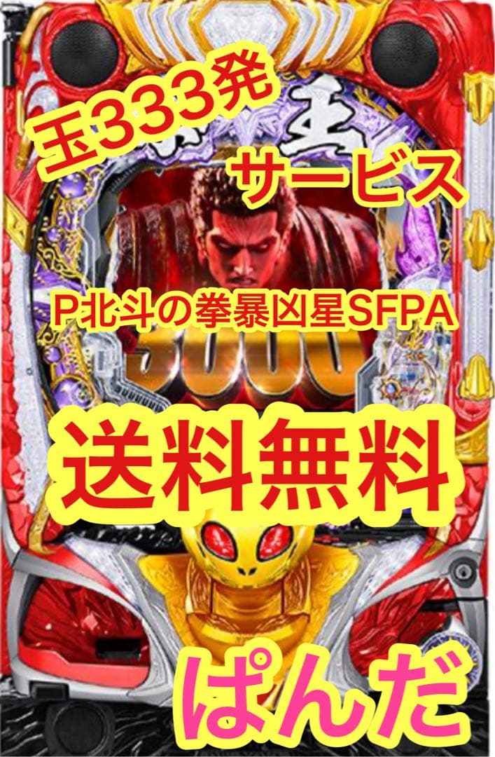 パチンコ実機【P北斗の拳暴凶星SFPA】すぐに遊べる‼️送料無料‼️
