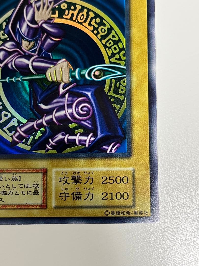 遊戯王 初期 ブラック・マジシャン ウルトラレア