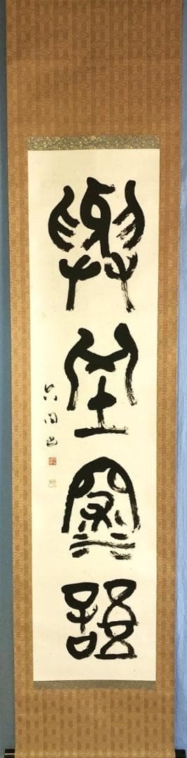 【 大石六田 直筆 】　金文一行幅『興坐深語』　紙本軸装