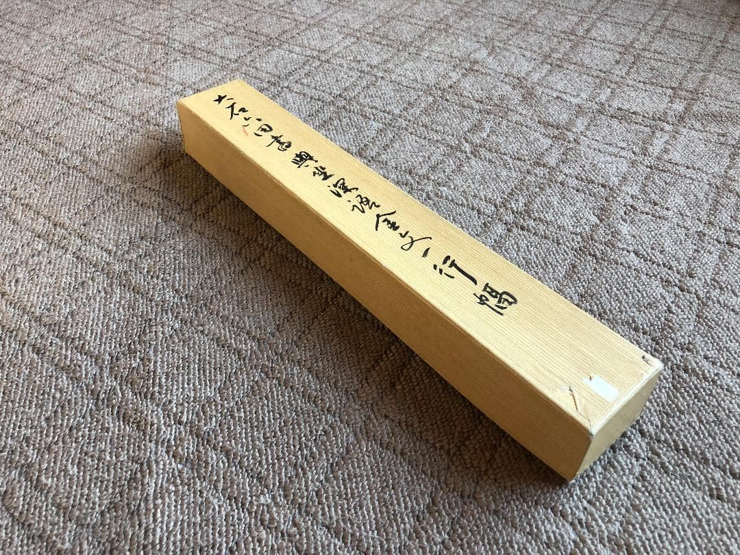 【 大石六田 直筆 】　金文一行幅『興坐深語』　紙本軸装