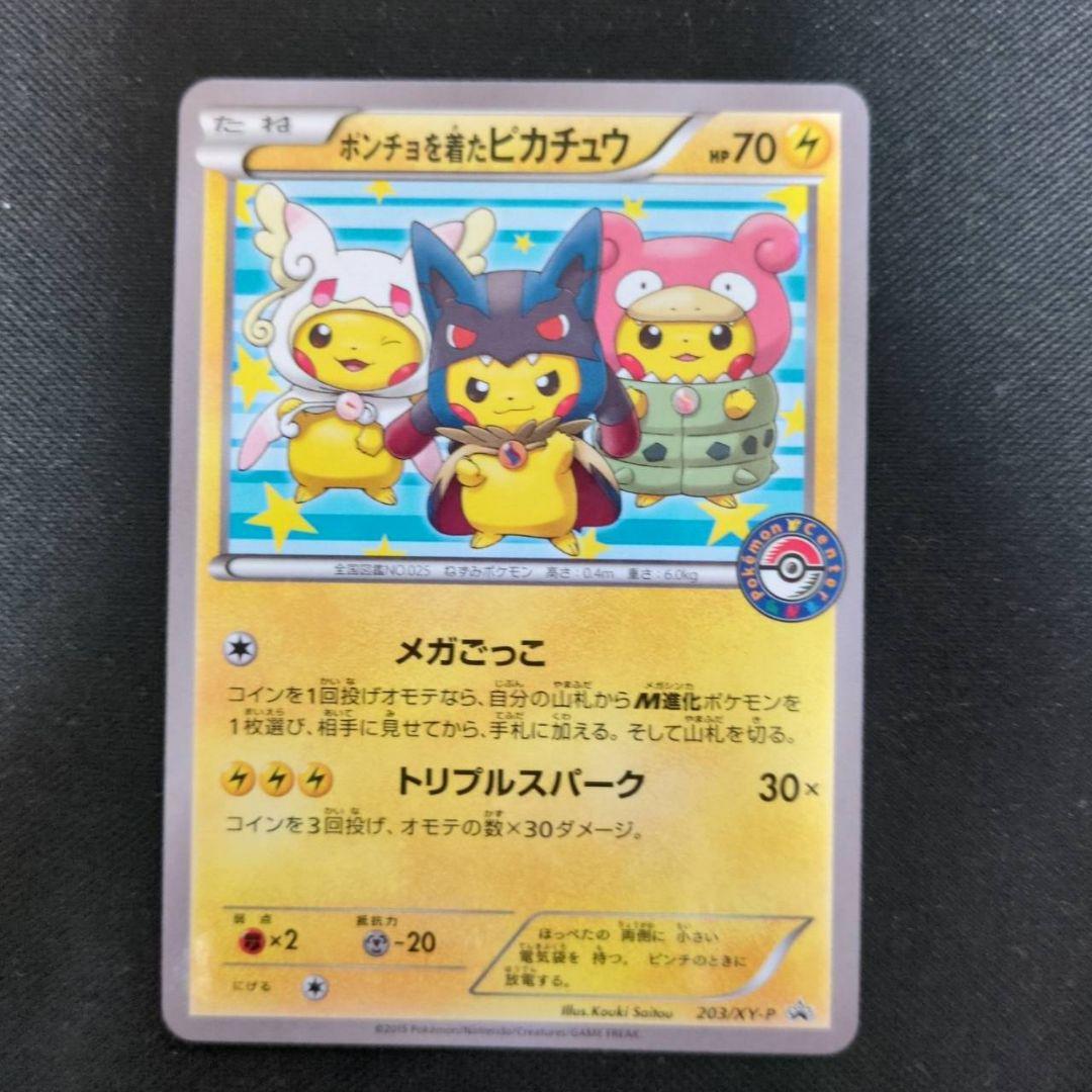 即購入可能☆ポンチョを着たピカチュウ：「強（つよ）★ピカチュウのメガキャンペーン