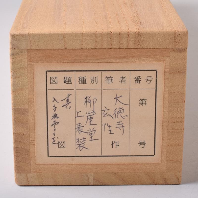 掛軸　大徳寺　宮西玄性筆　一行書　「春入千林處々鶯」　共箱　C　7830A