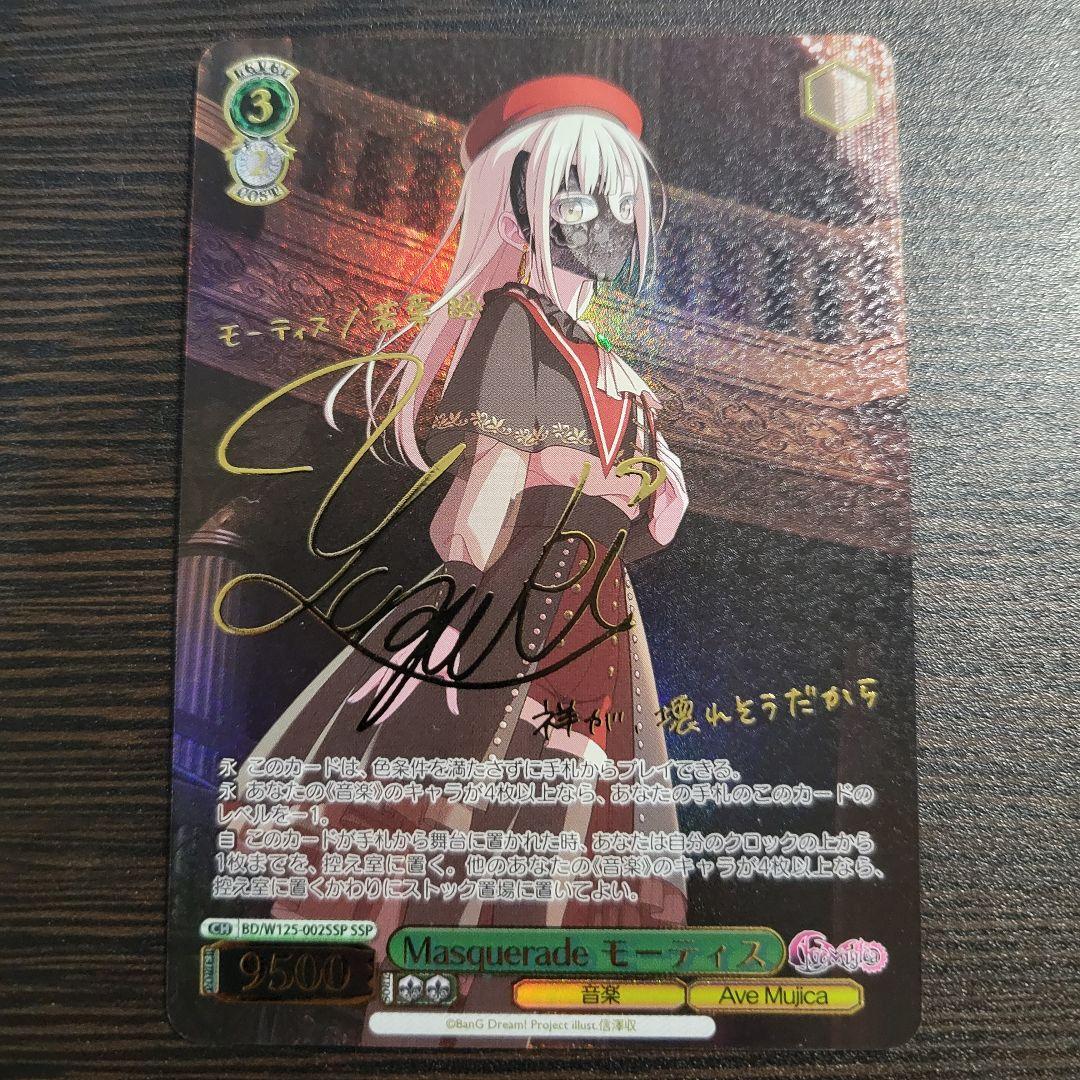 WS　Masquerade モーティス　SSP　サイン