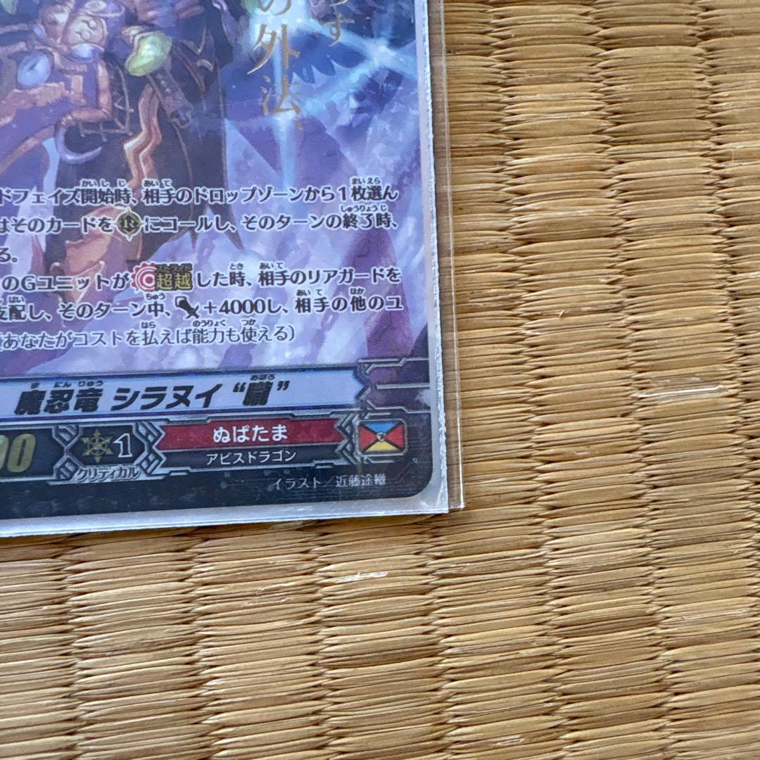 ヴァンガード 魔忍竜 シラヌイ朧 SP 金文字