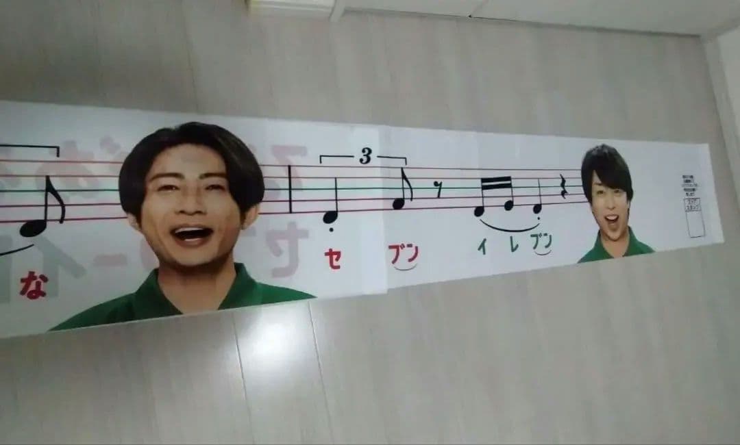 相葉雅紀　櫻井翔　天海祐希　嵐　コンビニ　非売品旗　バナー　旗　激レア