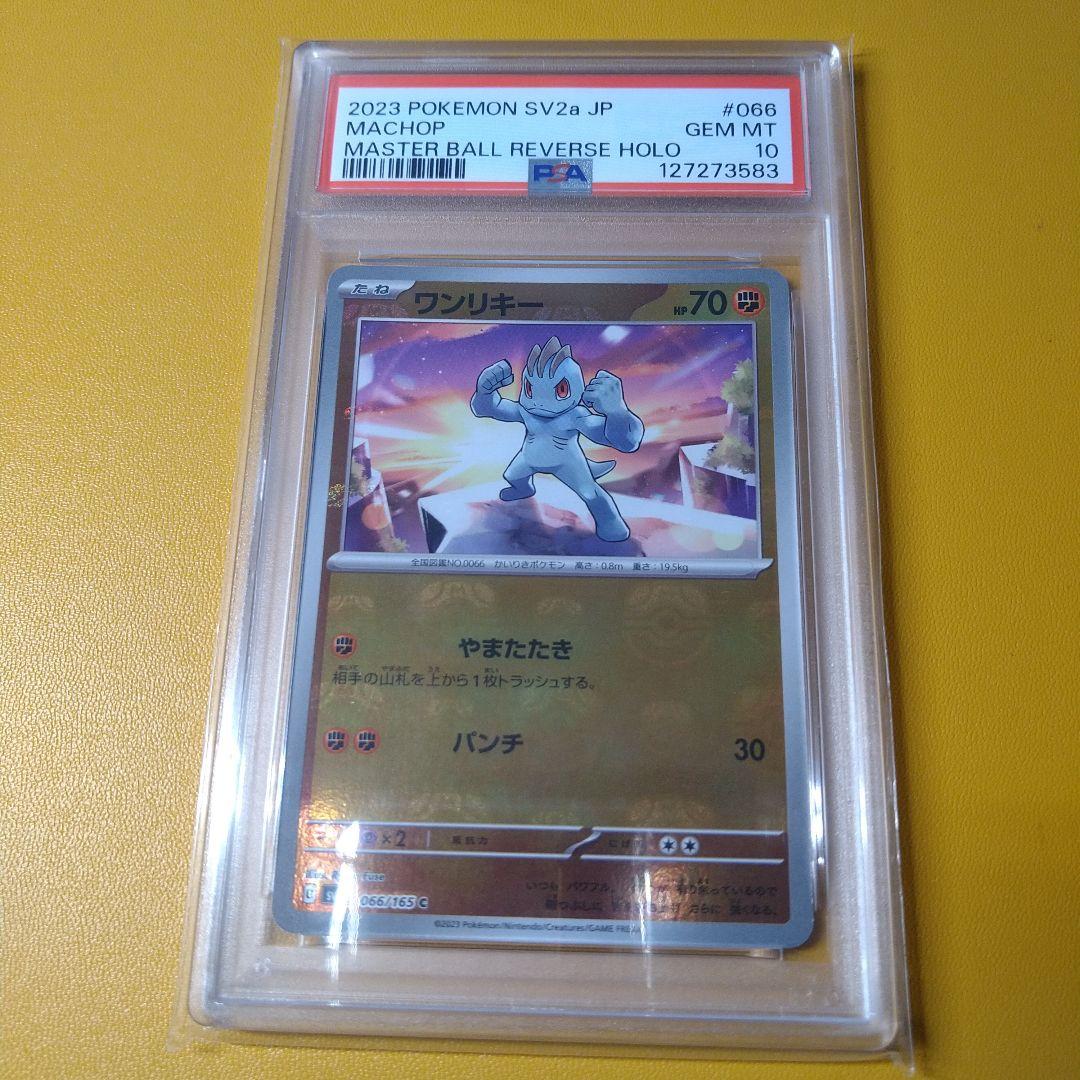 PSA10 ワンリキー　マスターボールミラー　151