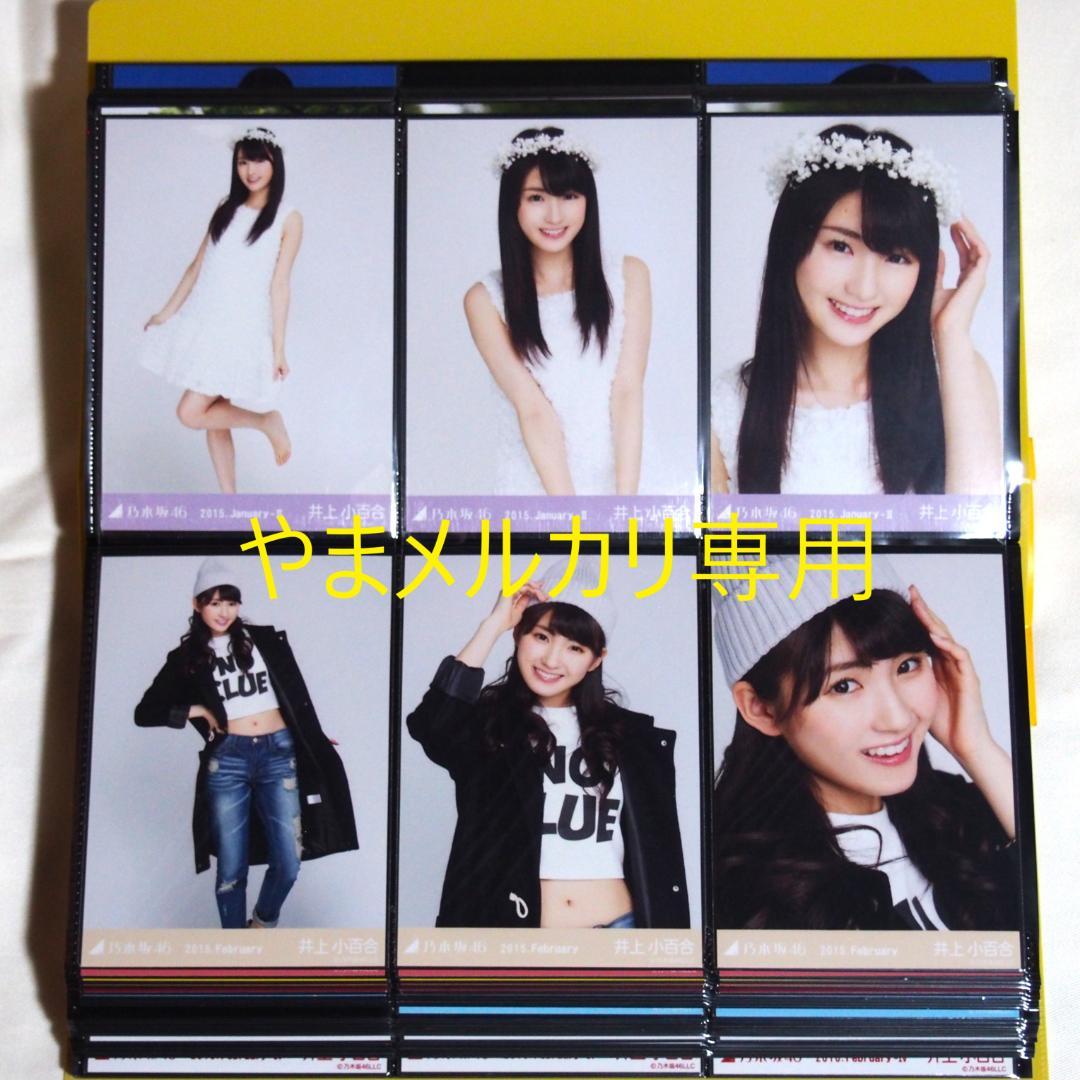 乃木坂46 井上小百合 生写真 2015年版 まとめ売り その①