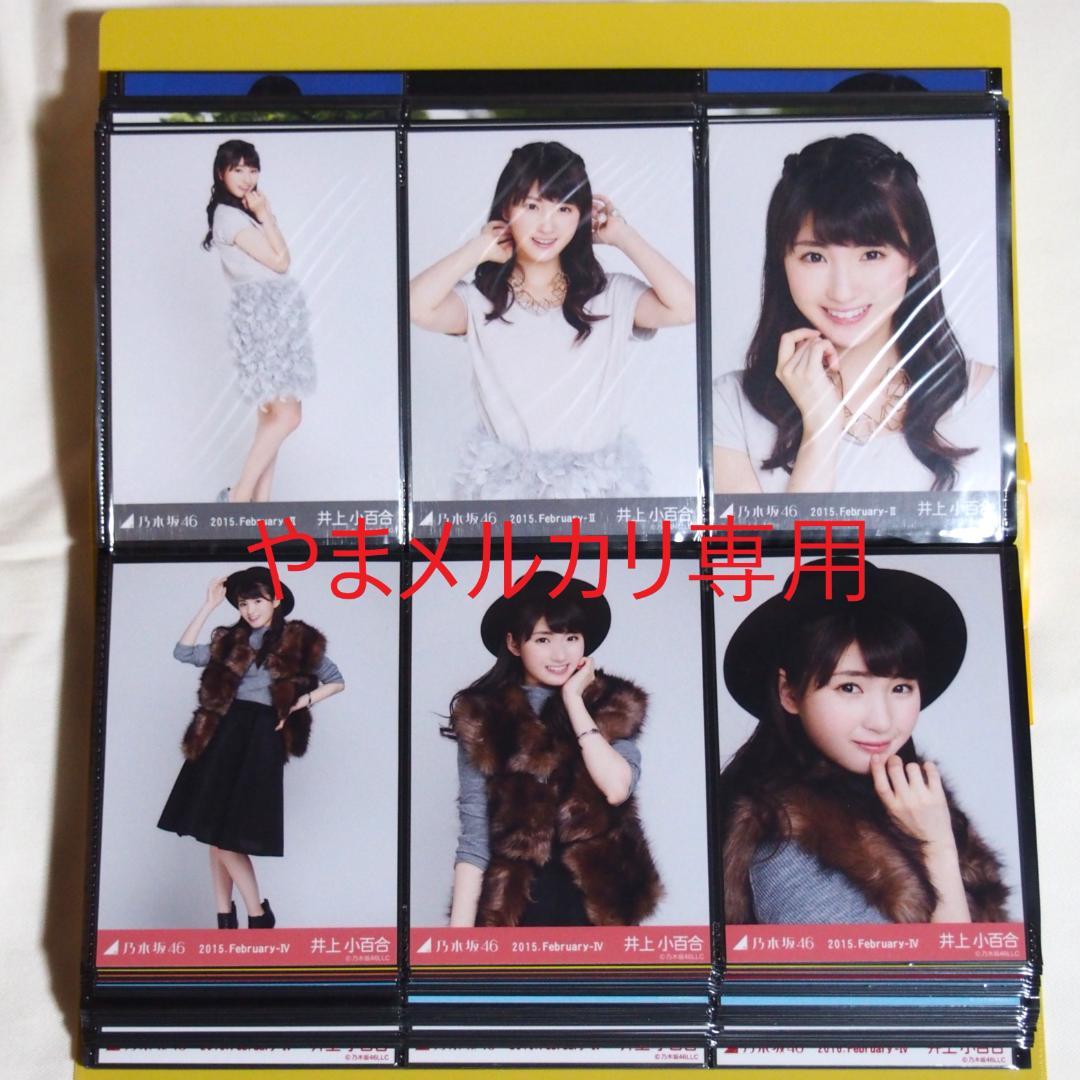 乃木坂46 井上小百合 生写真 2015年版 まとめ売り その①