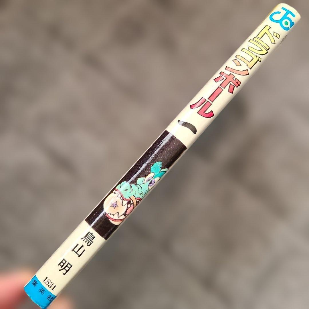 ヤ*ウ様 ドラゴンボール 第1巻　初版　状態良し 1985年