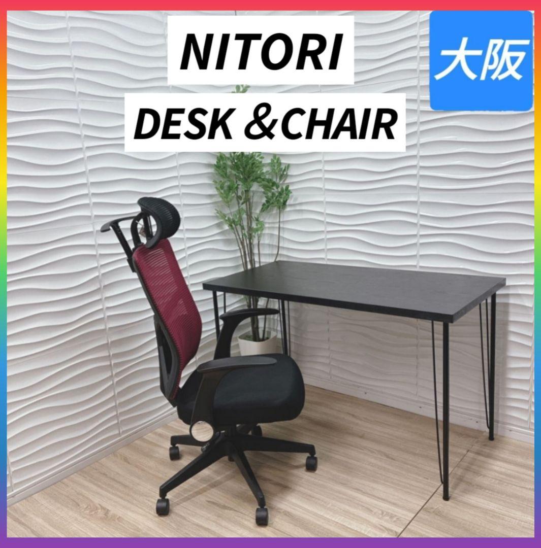 ◇大阪府神戸市配達料無料！◇ニトリ◇デスク＆チェア◇家具2点セット◇