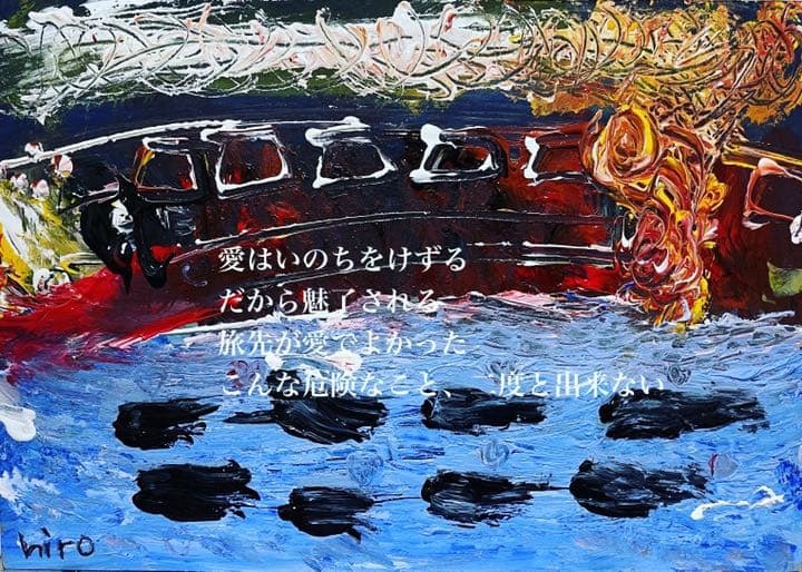 絵描きhiro C「愛はスペクタクル(ザマリンエキスプレス)」