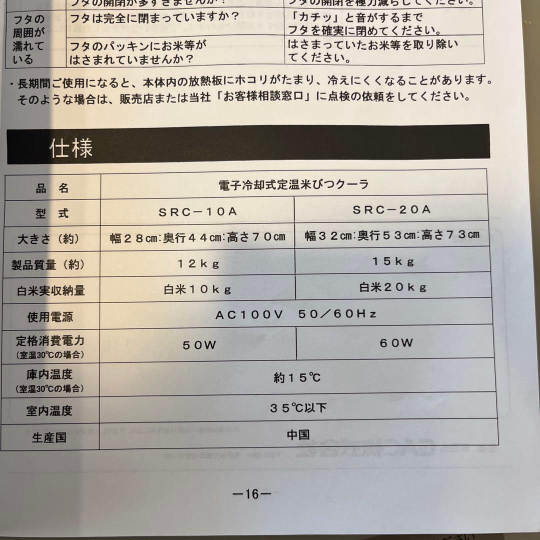 白米専用　電子冷却式　定温　米びつクーラ　取説付き