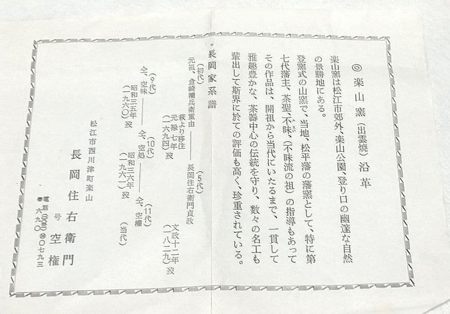 茶道具 出雲焼 伊羅保 刷毛目 茶碗 １１代 長岡住右衛門 空権