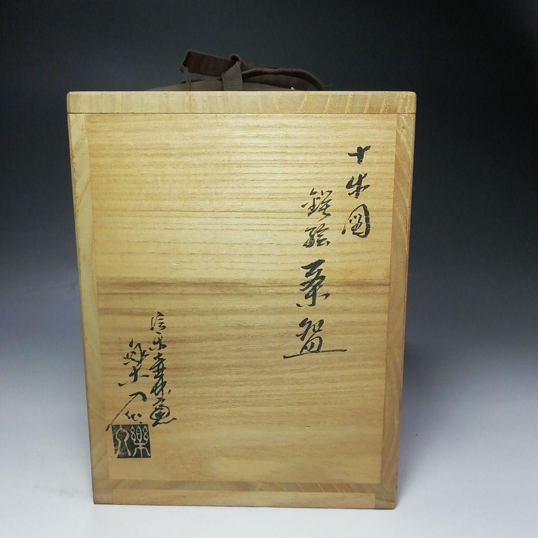 Ｓ５９９　茶碗　十客『十牛図　鉄絵数茶碗』『壷中窯　信楽焼』『保庭楽入作』　共箱