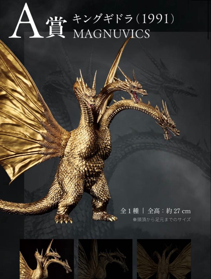 一番くじ　A賞　キングギドラ