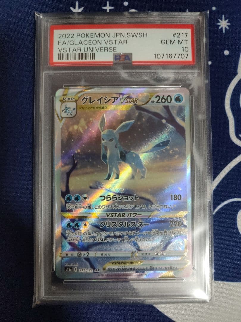 【PSA10】 グレイシアVSTAR SAR　VSTARユニバース