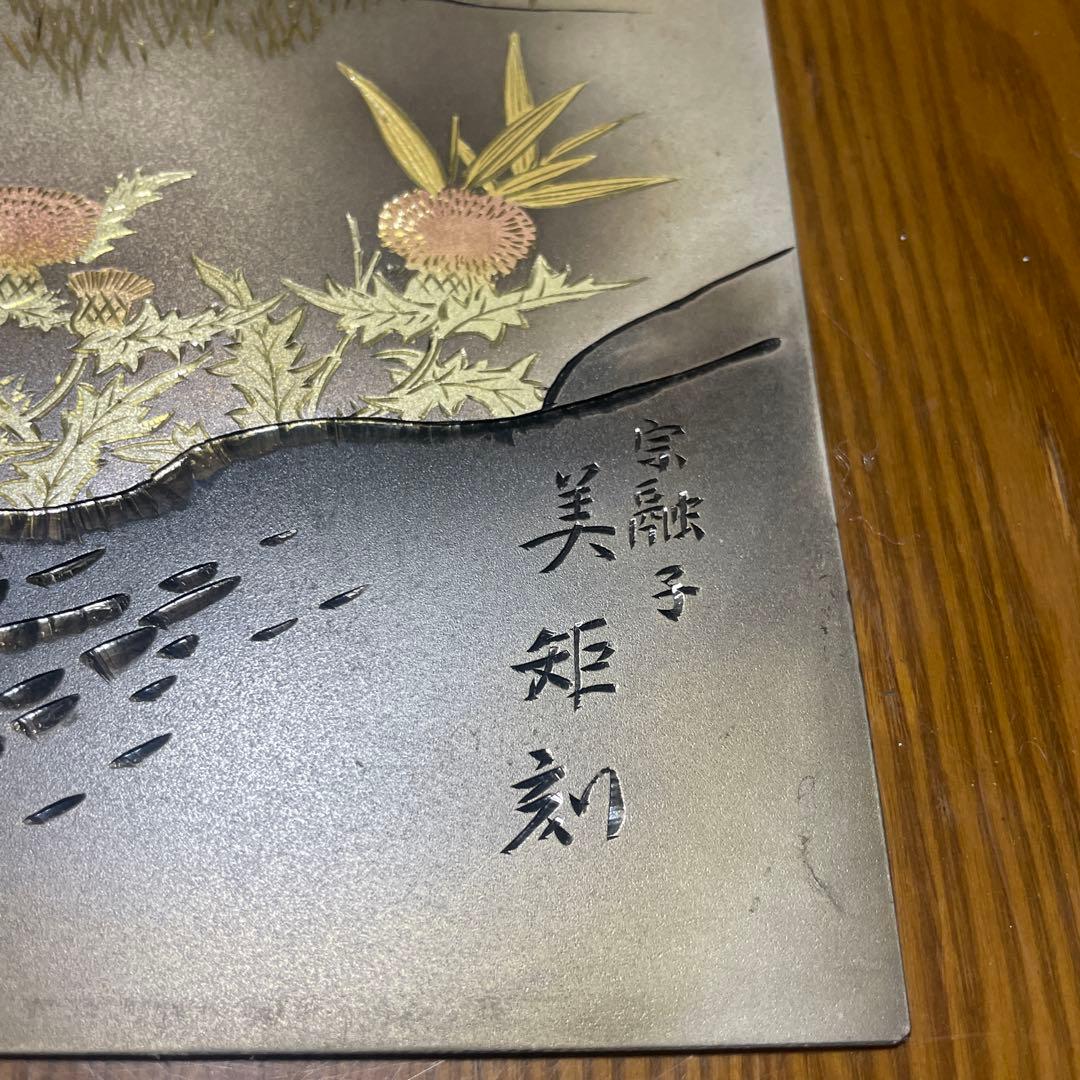 アンティークな銅板彫刻美術品　宗融子　美矩刻