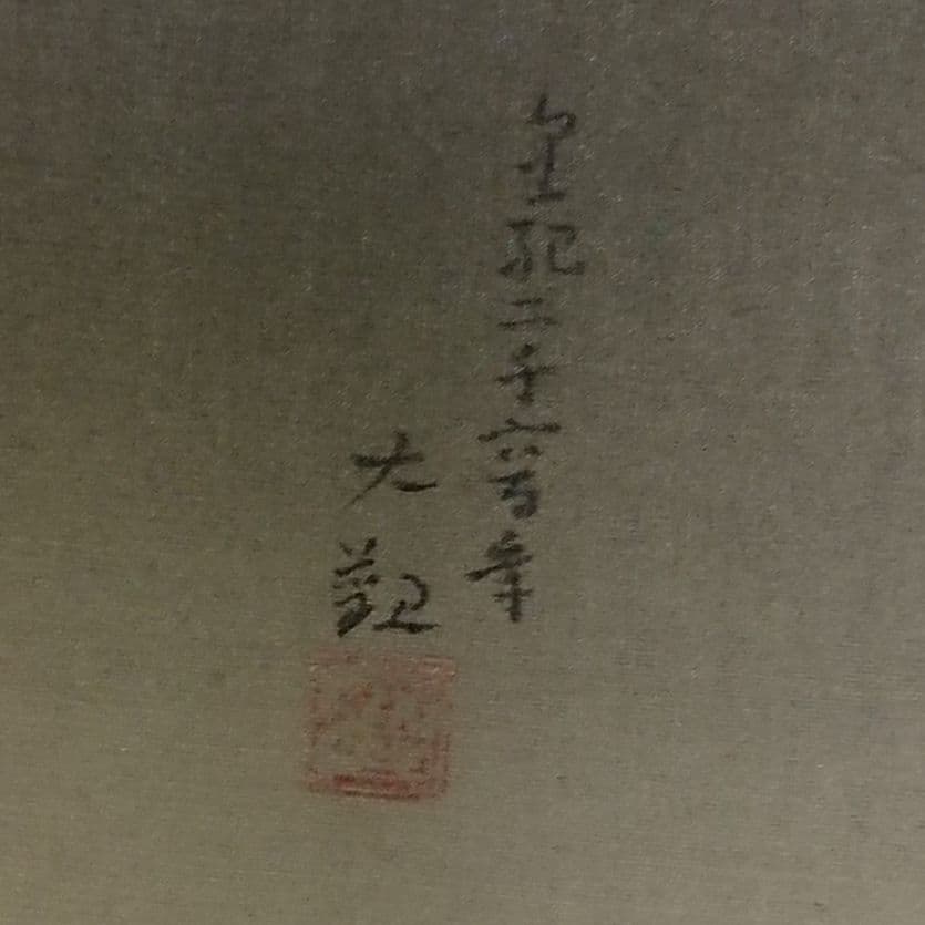 横山大観　霊峰曙色図　掛軸