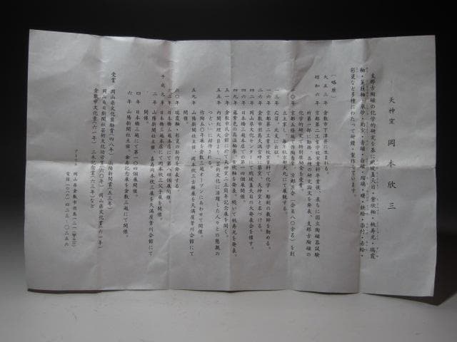 ☆　岡本欣三　黒釉茶碗　手になじむ一品です☆y256