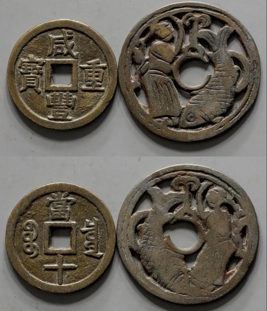 中国古銭　咸豐重寶寶泉局 當十 繪錢一枚　いずれも本物　美品