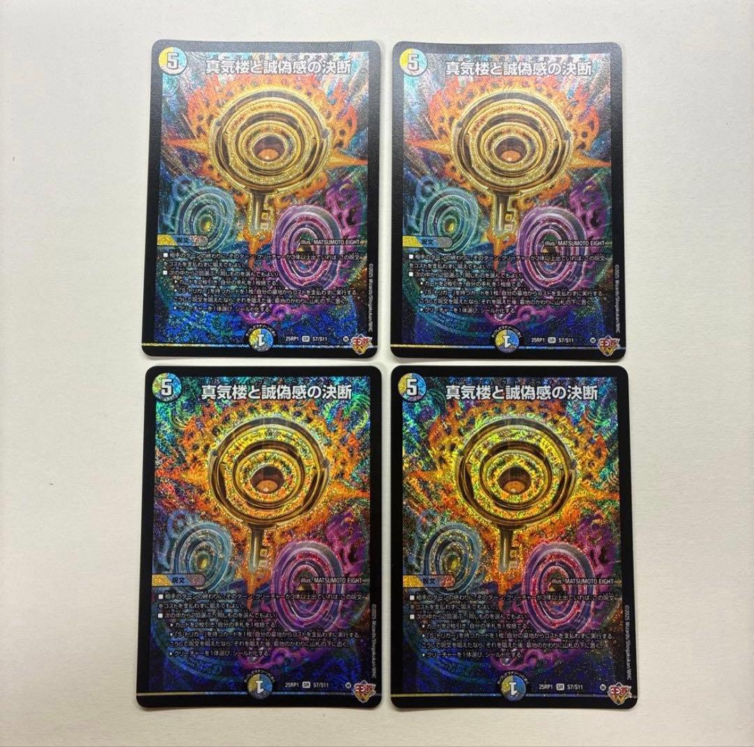 デュエマ/真気楼と誠偽感の決断　パーフェクトペテンシー　4枚セット