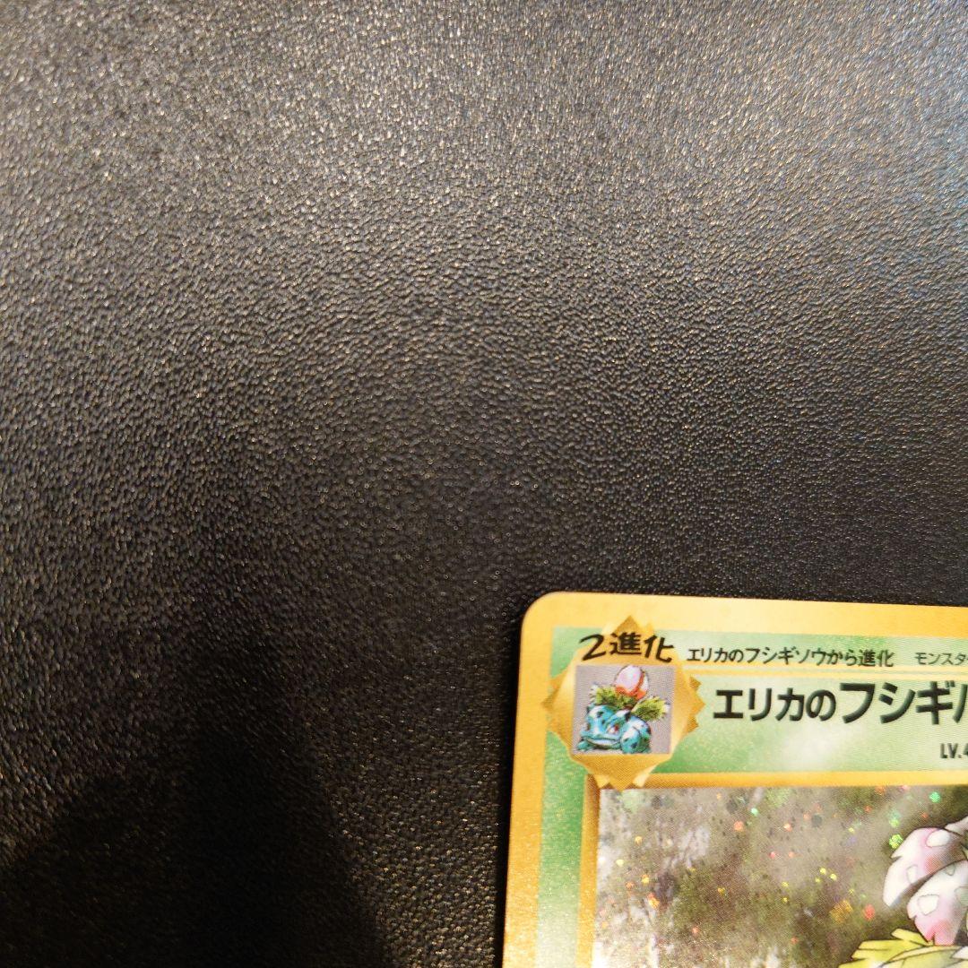 ポケモンカード　旧裏　エリカのフシギバナ