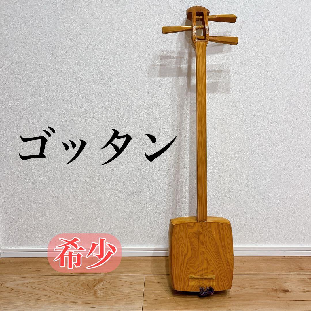 【希少】ゴッタン　三味線　三弦