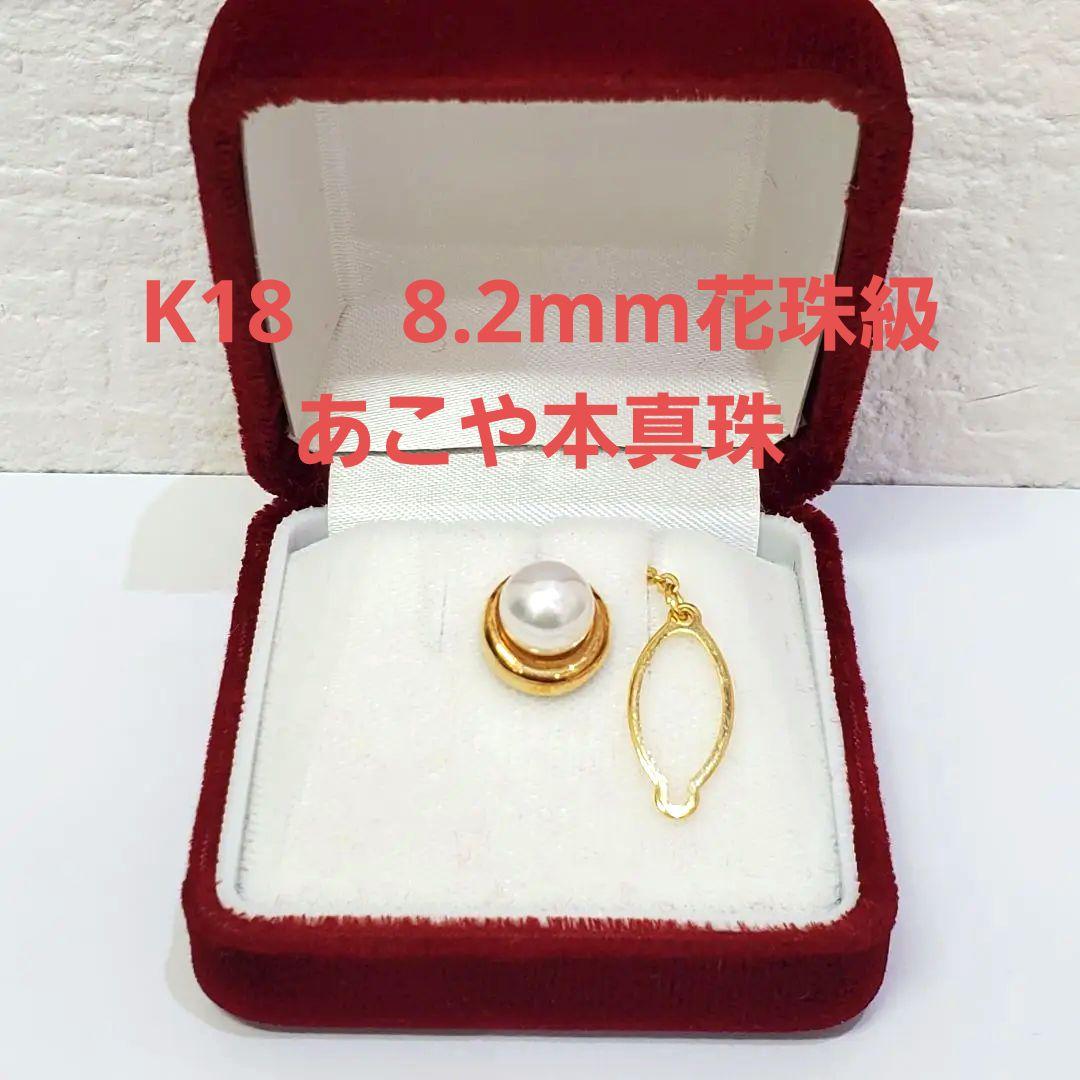 K18 あこや本真珠　8.2mm珠　タイピン　ラペルピン　タイタック