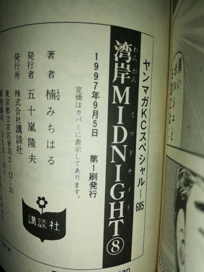 湾岸MIDNIGHT1〜17・19巻 楠みちはる/著 1〜4巻以外初版