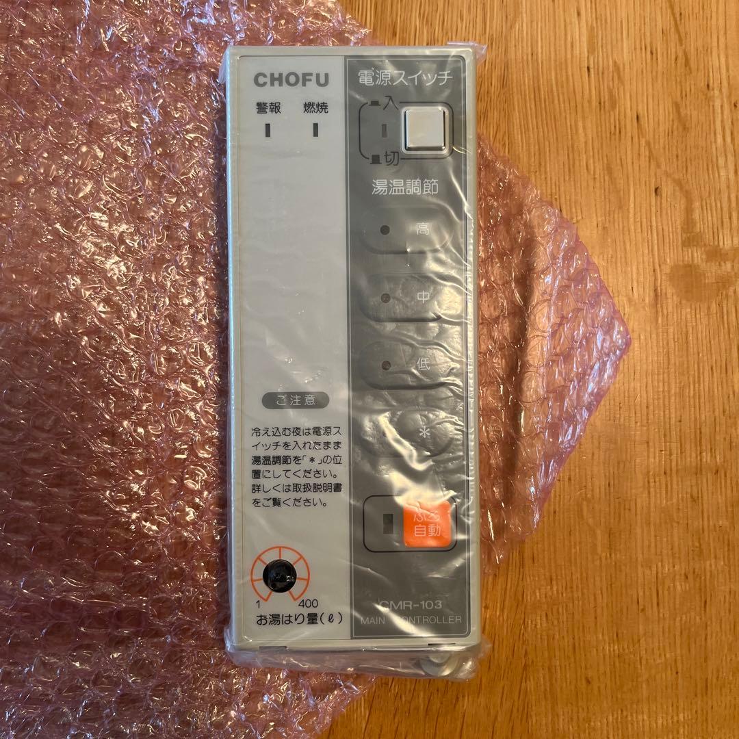 長府製作所 CMR-103 リモコン 新品未使用品