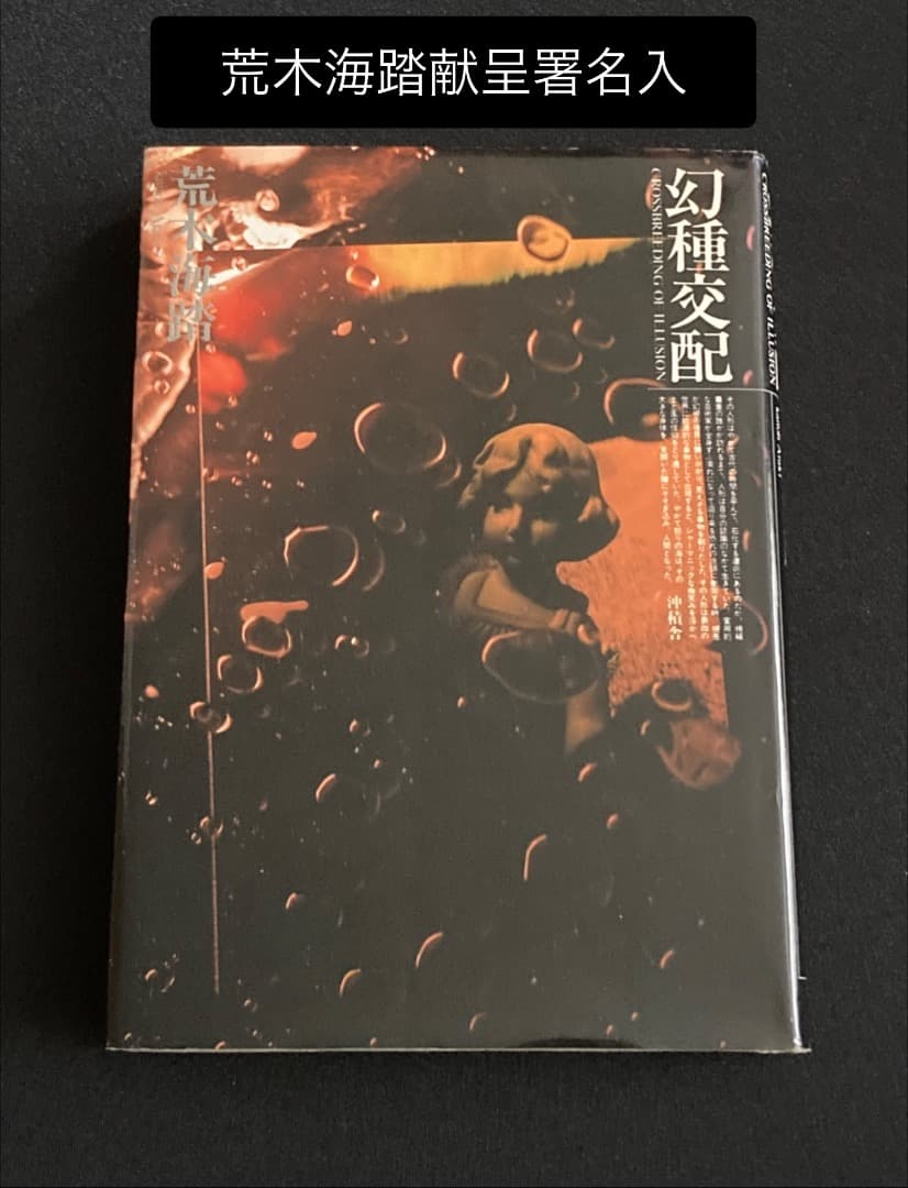No.751《献呈サイン入》『幻種交配』荒木海踏 / 初版 / 沖積舎