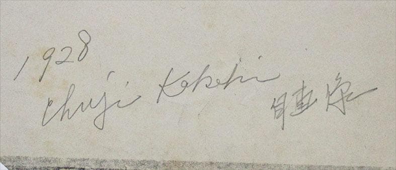 筧忠治　タイトル「自画像」　リトグラフ　額装