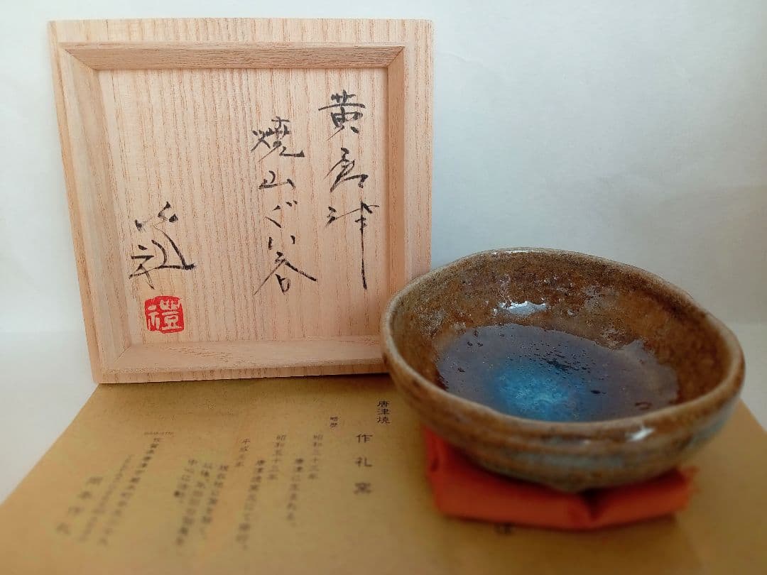 唐津焼　岡本作礼　黄唐津ぐい呑