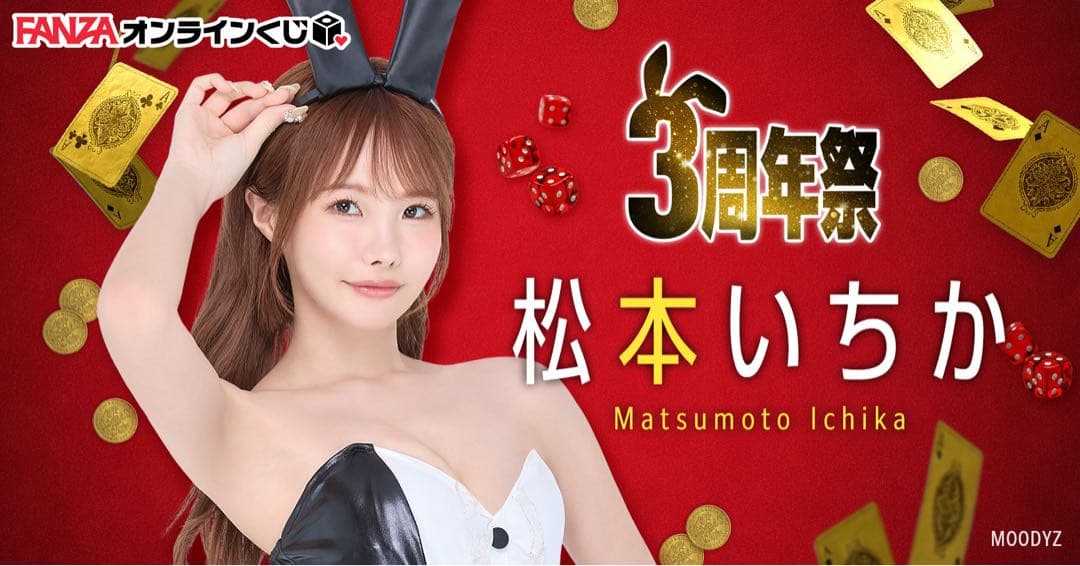 松本いちか　FANZAオンラインくじ限定　等身大両面タペストリー