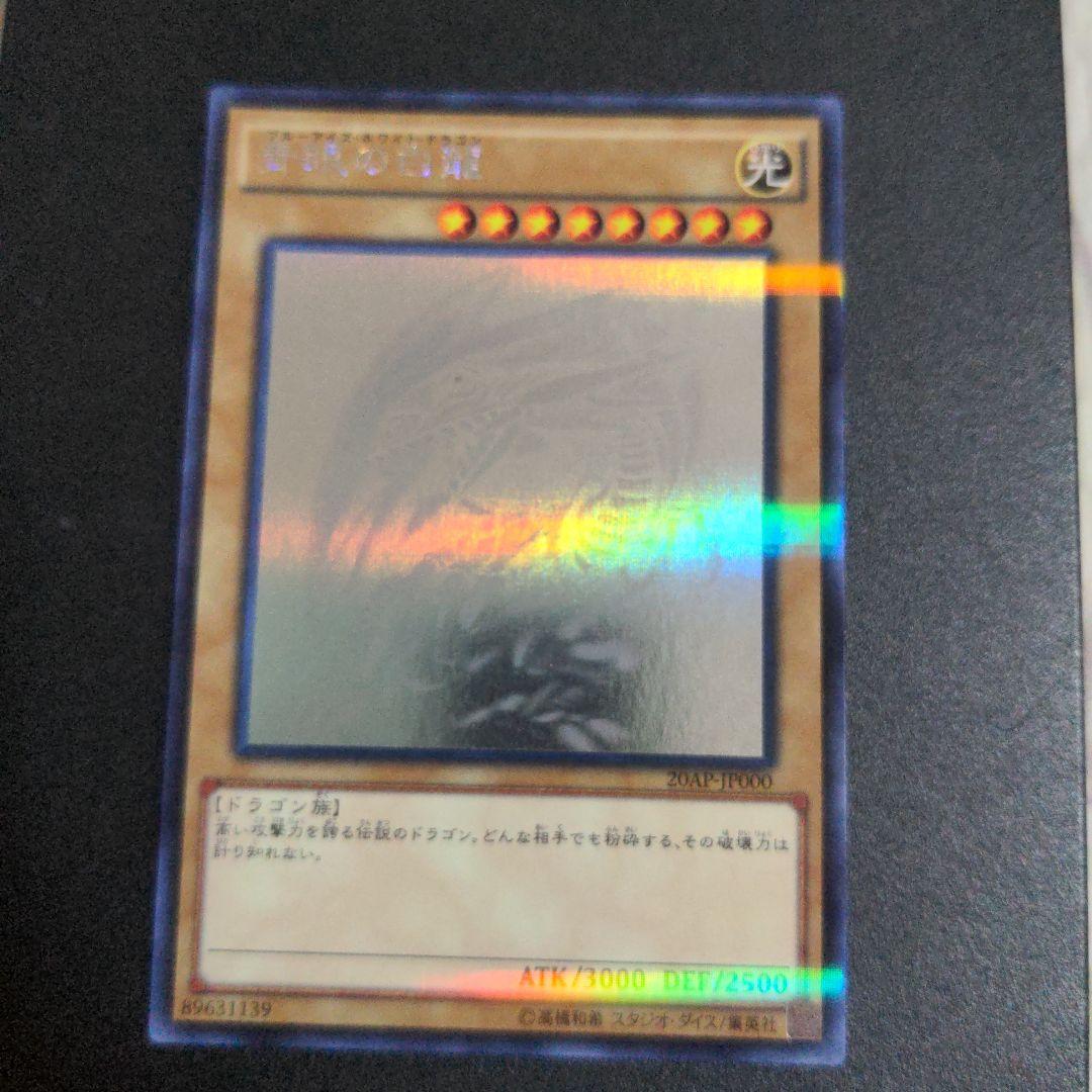 遊戯王 青眼の白龍 ホロ