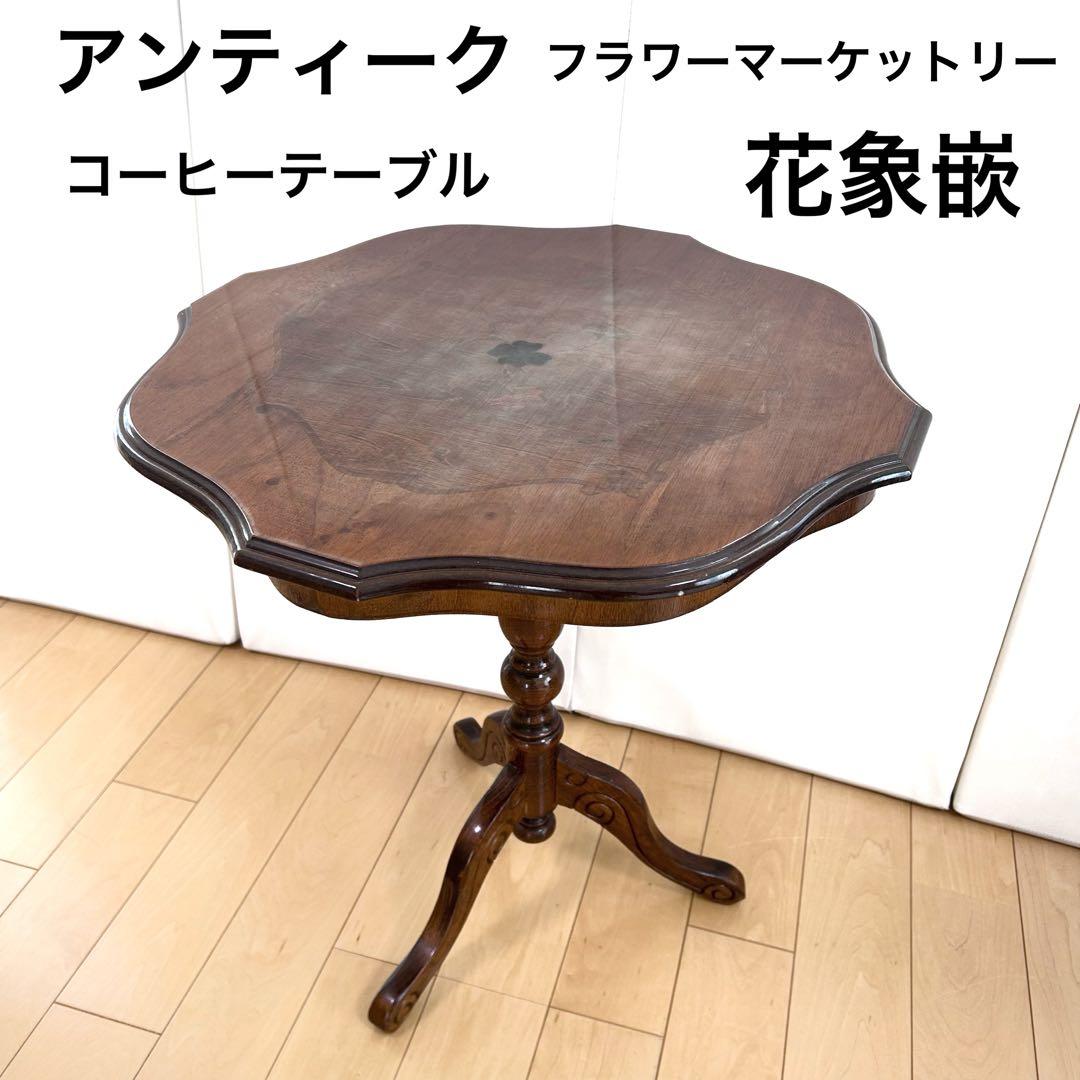 コーヒーテーブル 花象嵌 艶あり アンティーク家具 イタリア ロココ調　バラ意匠